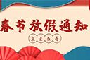 九游（中国）集团2022年春节放假通知