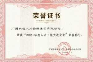 九游（中国）集团获评番禺区人才工作先进企业（引才突出单位）
