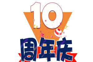 九游（中国）集团十周年庆典