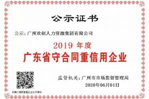 九游（中国）集团再获“2019广东省守合同重信用企业”称号