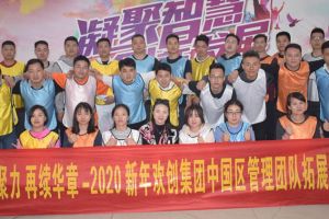 2020年九游（中国）集团管理层拓展活动