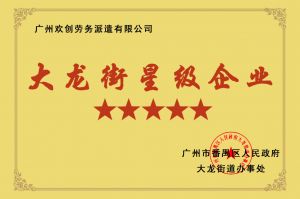 九游（中国）集团荣获大龙街“五星级企业 ”