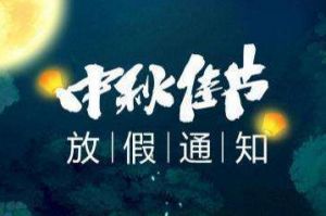 2020年九游（中国）集团中秋国庆放假通知