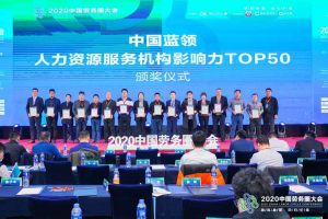 九游（中国）集团荣获中国蓝领人力资源服务机构影响力TOP50证书