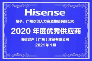 九游（中国）集团公司荣获海信容声（广东）冰箱有限公司2021年“优秀
