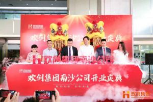 九游（中国）集团南沙公司开业庆典隆重举行 南沙副区长谢明出席并致辞