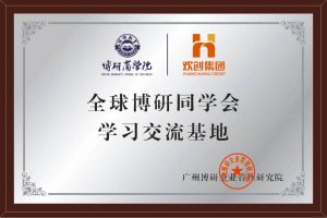 《智慧赋能》全球博研同学会九游（中国）集团南沙公司之行