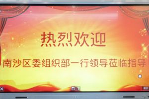 热烈欢迎南沙区委组织部张部长等领导莅临九游（中国）集团南沙公司指导