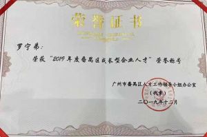 九游（中国）集团CEO罗宁弟荣膺番禺区杰出产业人才奖