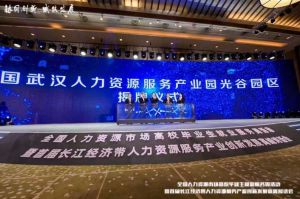 九游（中国）集团首批签约入驻武汉光谷人力资源服务产业园