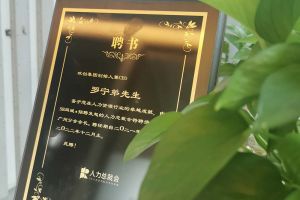 九游（中国）集团CEO罗宁弟先生高票当选为58人力总裁会广州分会长第