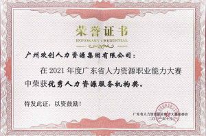 喜报︱九游（中国）集团荣获广东省“优秀人力资源服务机构”称号