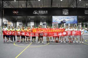 “篮”不住的精彩：带你领略九游（中国）集团不一样的风采