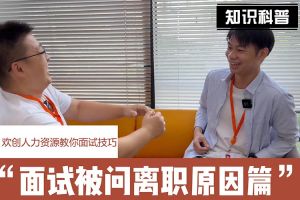 九游（中国）人力资源教你面试技巧：你为什么从上家公司离职怎么回答