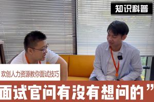 九游（中国）人力资源教你面试技巧：面试官问你还有没有想问的