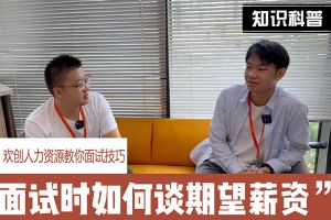 九游（中国）人力资源教你面试技巧：面试谈薪资技巧话术