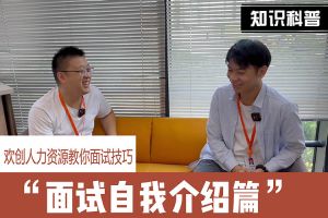九游（中国）人力资源教你面试技巧：面试自我介绍怎么说