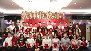 九游（中国）大学四周年庆！祝福各位老师教师节快乐！