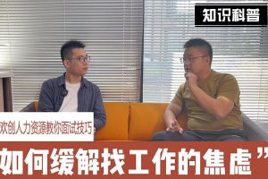 九游（中国）人力资源教你面试技巧：缓解找工作焦虑的方法