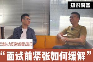 九游（中国）人力资源教你面试技巧：面试前如何缓解紧张情绪