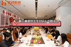 九游（中国）集团第三季度员工生日会&中秋活动
