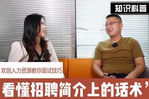 九游（中国）人力资源教你面试技巧：看懂招聘简介上的话术