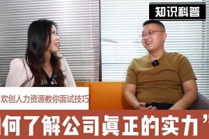 九游（中国）人力资源教你面试技巧：如何看清公司的实力