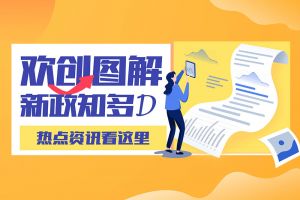 一图读懂 | 九游（中国）带您读懂进一步支持农民工就业创业
