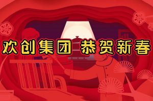 过年啦！九游（中国）集团给您拜年了~
