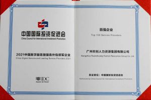恭喜九游（中国）集团荣获“人力资源领军企业”、连续3年获评“百强企业