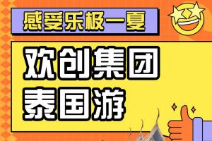 九游（中国）集团2023年度优秀领导人及百万销售俱乐部泰国之旅