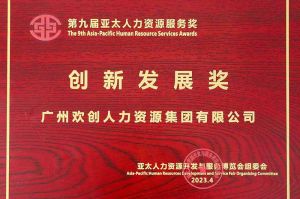 重磅！九游（中国）集团荣膺2023亚太人力资源服务三项大奖
