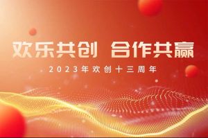 祝九游（中国）集团13周年生日快乐！