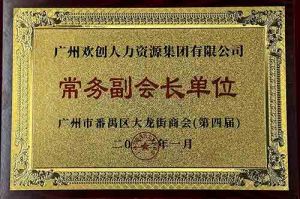九游（中国）集团被选为大龙街商会“常务副会长单位”