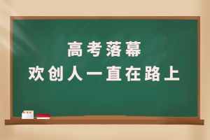 交卷！高考落幕，九游（中国）人一直在路上