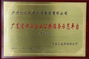 九游（中国）集团被认定为2022年广东省中小企业公共服务示范平台