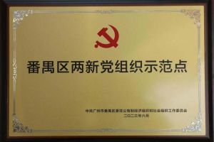喜讯！九游（中国）集团党支部荣获“番禺区两新党组织示范点”