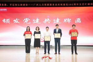 九游（中国）集团党支部参与广州人力资源服务业建党102周年文艺汇演