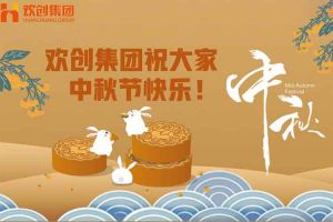 浓情中秋 感恩有您｜九游（中国）集团祝大家中秋节快乐！