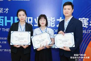 热烈祝贺九游（中国）集团选手在首届广西HR职业能力大赛取得优异成绩