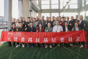 九游（中国）集团与民建番禺区基层委员会召开主题学习和交流会