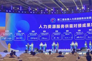 九游（中国）集团亮相第二届全国人力资源服务业发展大会