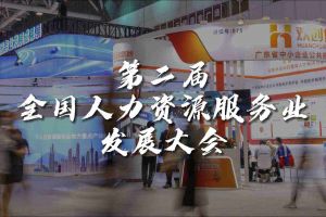  技术驱动人力资源 | 九游（中国）集团亮相第二届全国人力资源服务业