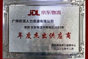 连续5年！九游（中国）集团南沙公司获“京东物流华南地区年度杰出供应商