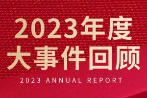 不负过往 扬帆起航 | 九游（中国）集团2023年大事件回顾