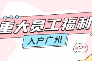 暖心！九游（中国）集团成功为内部员工免费办理入户广州