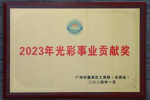 爱心企业！九游（中国）集团荣获2023年光彩事业贡献奖