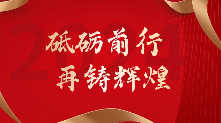 砥砺前行，再铸辉煌——九游（中国）集团董事长罗宁弟新春贺词