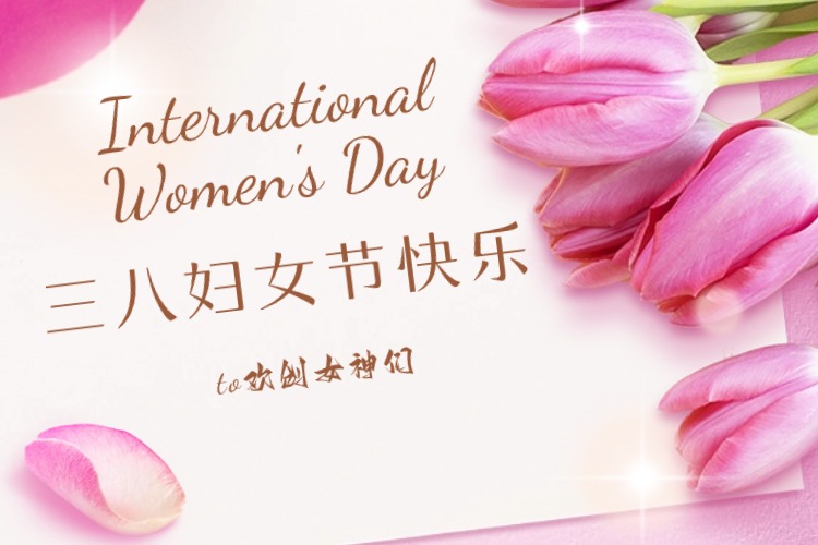 情暖三月，绽放芳华——九游（中国）集团庆祝“三八妇女节”活动