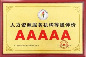 喜报 | 九游（中国）集团获评5A人力资源服务机构等级荣誉